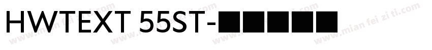 HWTEXT 55ST字体转换